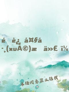 重返大學(xué)時代，簽到非凡人生